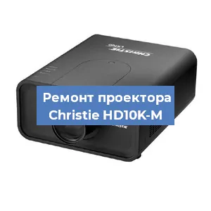Замена HDMI разъема на проекторе Christie HD10K-M в Самаре